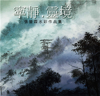 張晉霖水彩作品集