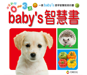 baby's智慧書 (套裝）