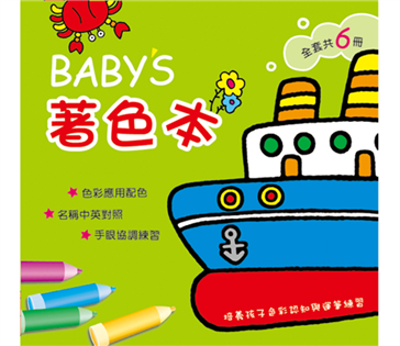 baby's著色本
