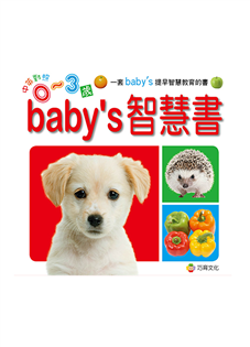 baby's智慧書 (套裝）
