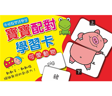 寶寶配對學習圖卡-可愛動物