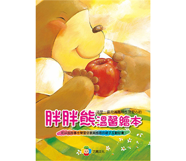 胖胖熊溫馨繪本 (4書4CD套裝）