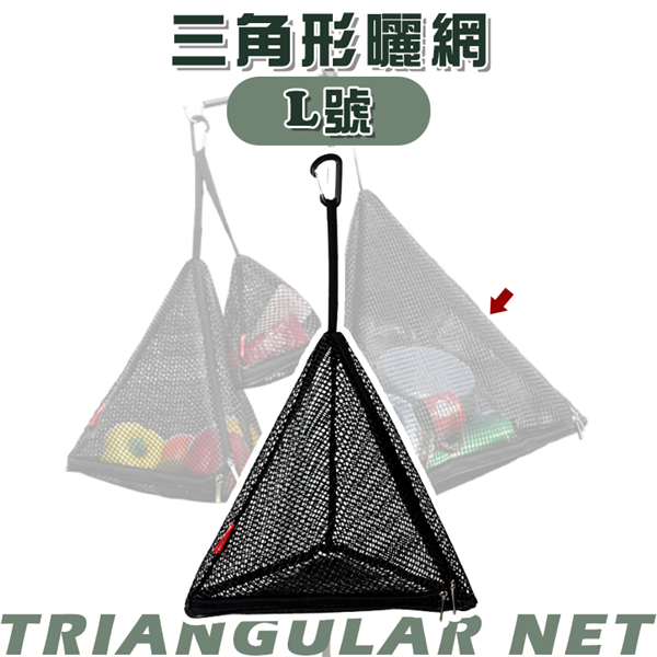 【大山野營】DS-567-Ｌ 三角形曬網 Ｌ 儲物收納網