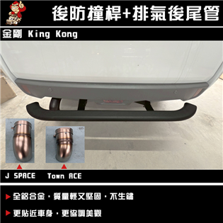 【大山野營】King Kong  金剛後防撞桿+排氣後尾