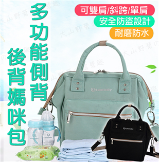 【樂媽咪】新店桃園 多功能側背後背媽咪包 F006 媽媽