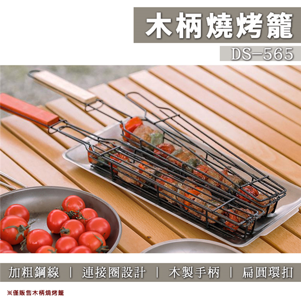 【大山野營】DS-565 木柄燒烤籠 燒烤工具 烤肉夾 