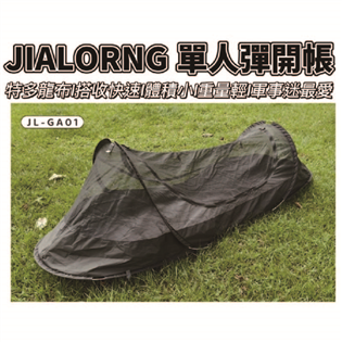 【大山野營】台灣製 JIALORNG 單人彈開帳 JL-