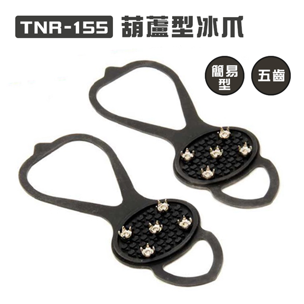 【大山野營】TNR-155 葫蘆型冰爪 一組2入 雪地防