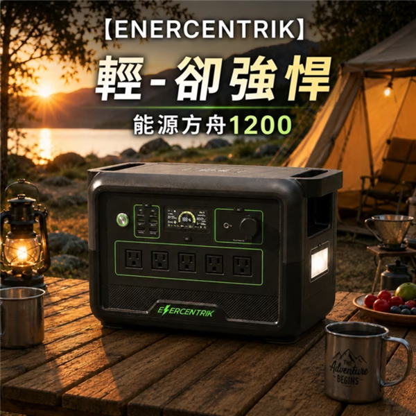 【大山野營】送收納包+車載轉換器 ENERCENTRIK