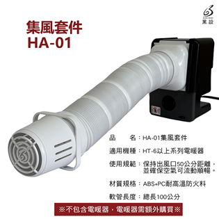 【大山野營】黑設 HA-01集風套件 電暖器 配件 適用
