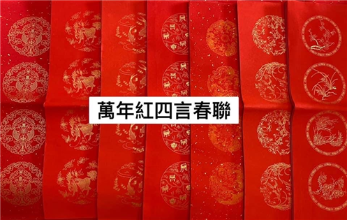 四言萬年紅春聯紙每包50張（圖案隨機出貨）