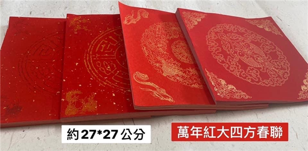 大四方萬年紅春聯紙27*27公分整包50張（圖案隨機出貨