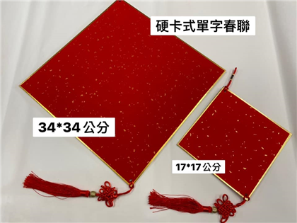 硬卡式單字春聯小：約17*17公分